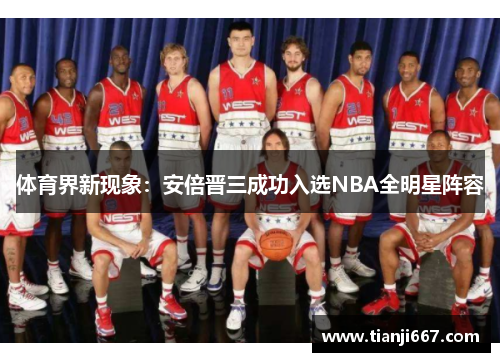 体育界新现象：安倍晋三成功入选NBA全明星阵容