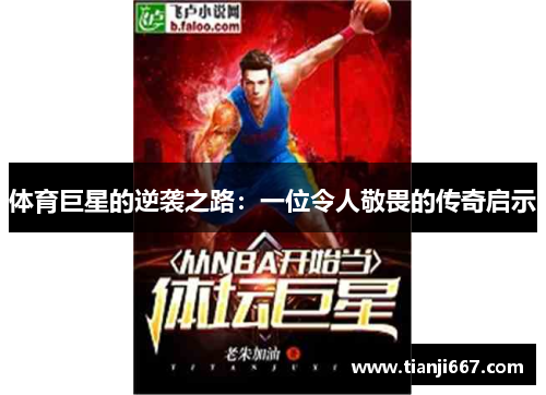 体育巨星的逆袭之路：一位令人敬畏的传奇启示