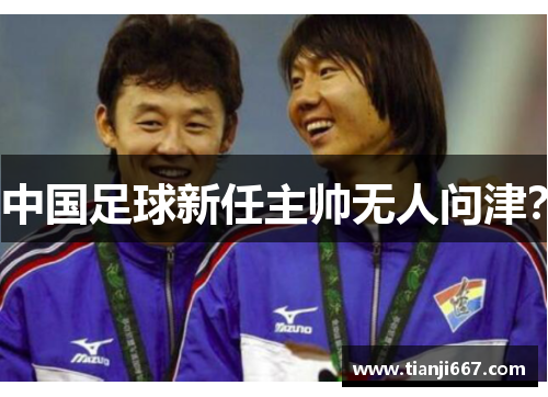 中国足球新任主帅无人问津？