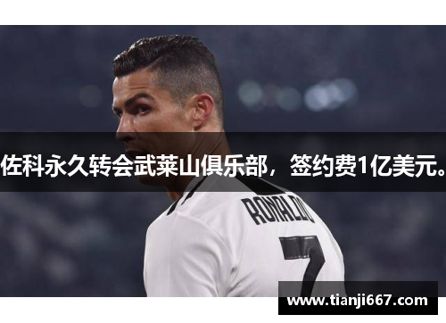 佐科永久转会武莱山俱乐部，签约费1亿美元。