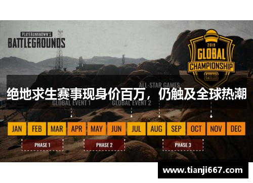 绝地求生赛事现身价百万，仍触及全球热潮