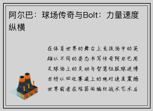 阿尔巴：球场传奇与Bolt：力量速度纵横