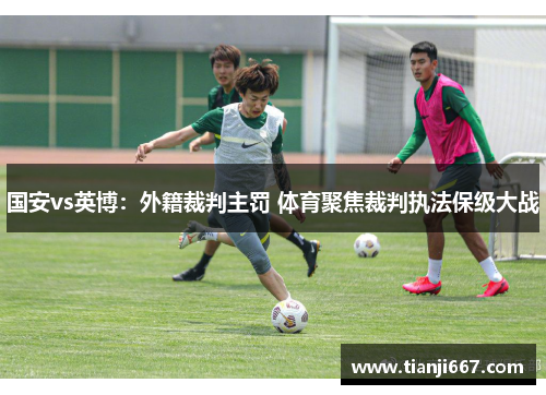 国安vs英博：外籍裁判主罚 体育聚焦裁判执法保级大战